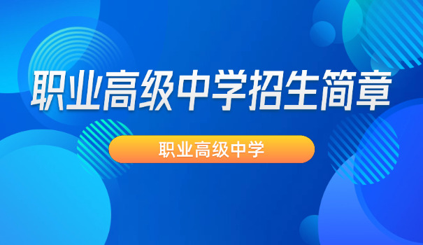 吉林省职高排名-吉林职高排名