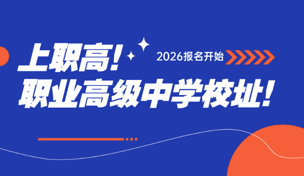 技校学什么好一些职高的-技校学技术好