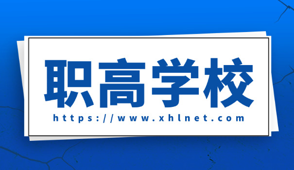 哈尔滨职高中专哪个最好-哈尔滨职高最好