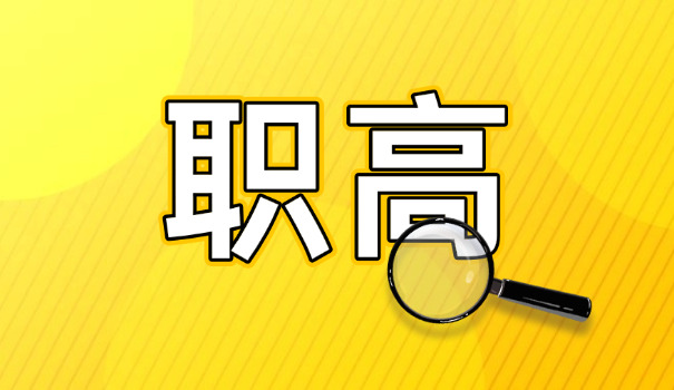 技	校是高职高专吗中职可以报吗