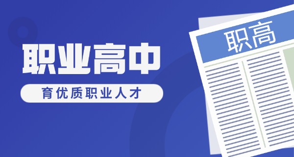 技校和职高技术学校的区别-技校与职高区别