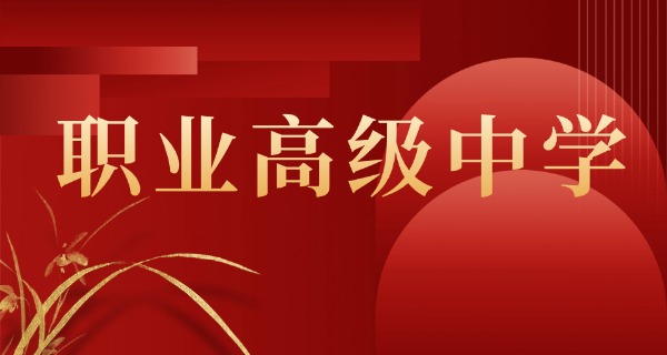 哈尔滨第一职业高级中学校怎么样-哈尔滨第一职业高级中学校怎么样