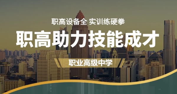 洛阳职高十大排名是哪些学校-洛阳职高十大排名揭晓