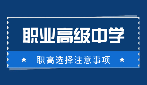 职高毕业可以上技校吗-职高毕业生可上技校