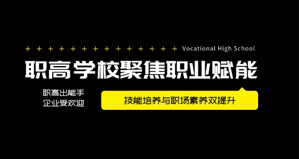 河南比较好的职高-河南优质职高