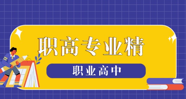 白山市职业高中-白山市职高