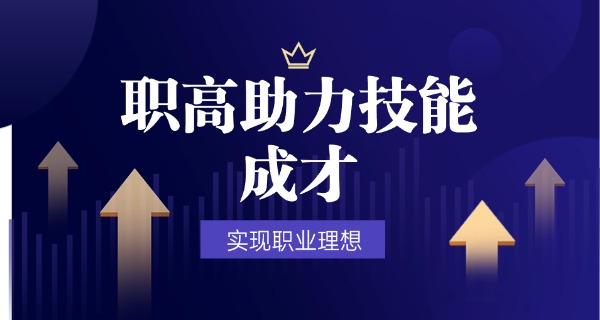 职	高生如何考上大学