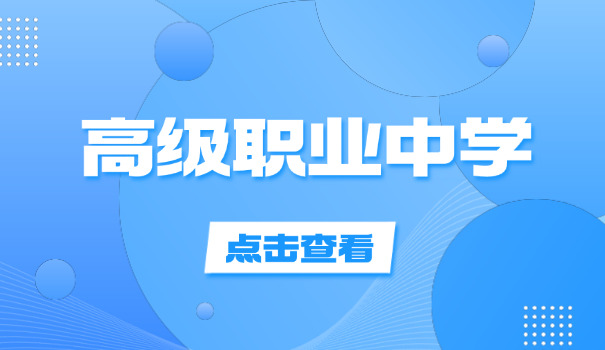 武汉有哪些民办职高-武汉有哪些民办职高