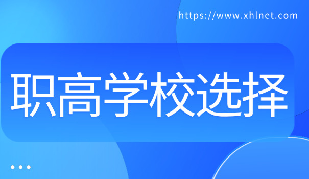 长沙职高学校推荐中专-长沙职高推荐中专