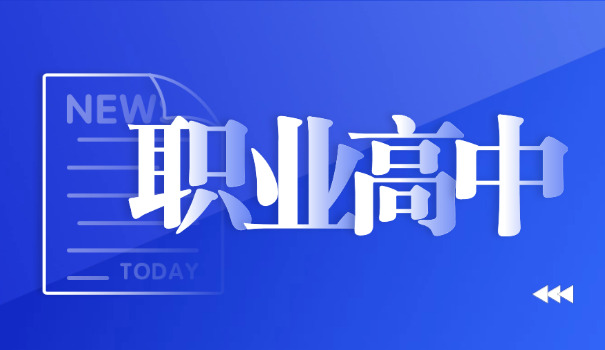 贵州公办职高学校-贵州公办职高