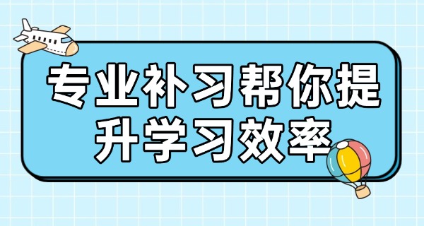 学习补习机构哪个好-学习机构优选指南
