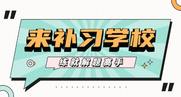 临沂正规单招补习学校-临沂正规单招补习学校