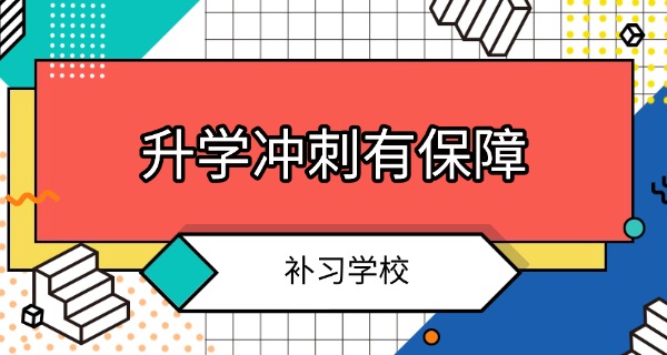 世纪金源周边补习班-世纪金源周边补习班