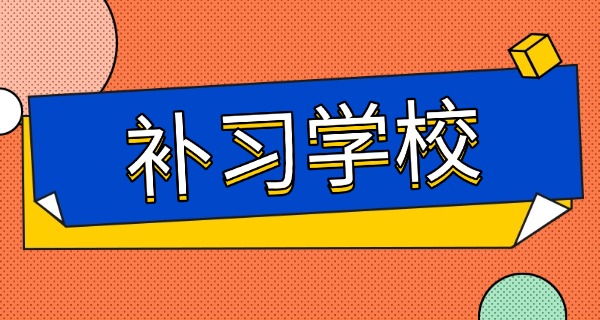 高二全日制补习机构江苏-高二补习江苏机构