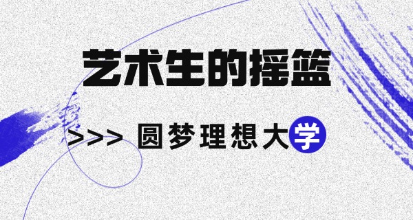 哈	密艺考培训中心