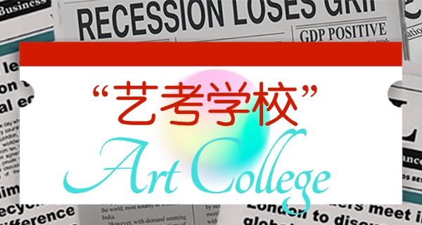 通化集训艺考的培训机构-通化艺考培训机构