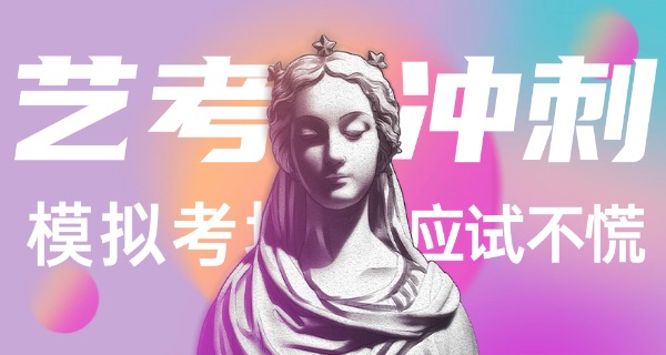 玉树艺考培训哪家好-玉树艺考培训好