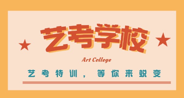 眉	山艺考培训机构排行