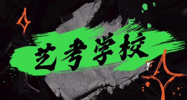 临	沧艺考集训学校排名