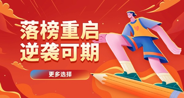 初三考不上高中怎么补救-初三中考失利补救