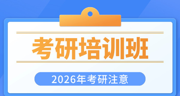 考研有几种途径-考研途径分三种