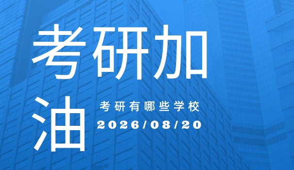 2	021年广西大学考研专业目录