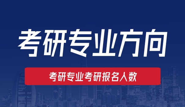 教育学类考研哪个专业好上岸的-教育学考研选对专业