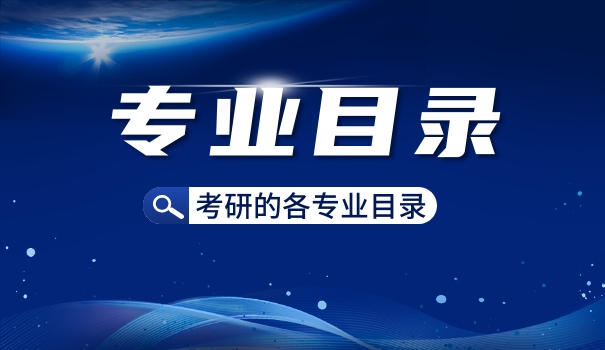海南考研专业目录一览表-海南考研专业目录