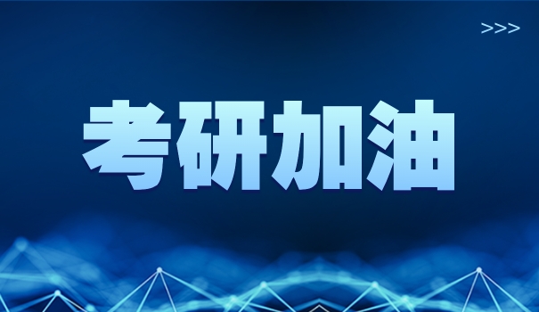 考研有那几门课程-考研必考课程