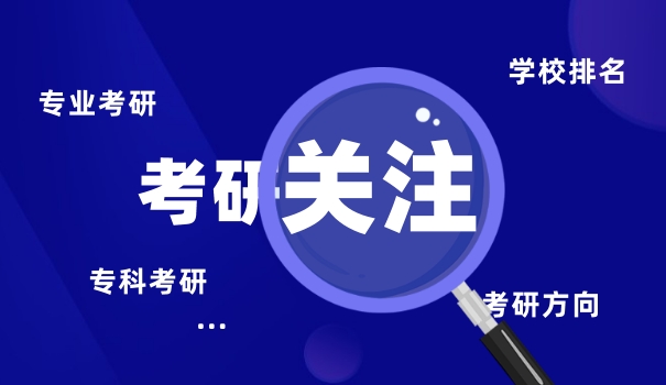 海南考研机构有哪些内容-海南考研机构有哪些