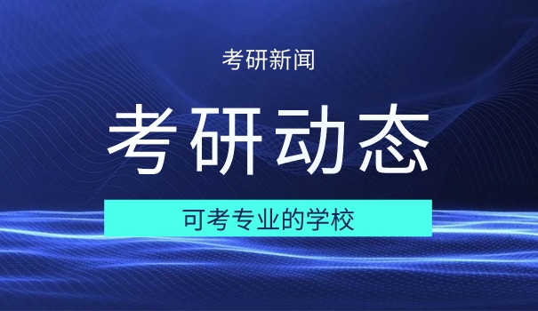 物理课程与教学论考研考哪些科目-物理课教学论考研科目