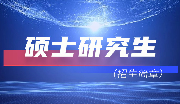 2022考研院校报名情况-2022 考研院校报名情况