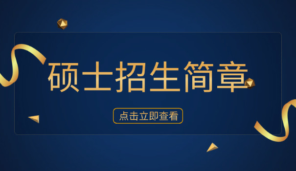 海南考研报名招生办-海南考研招生办