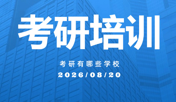 甘肃金昌考研培训机构-甘肃金昌考研培训机构