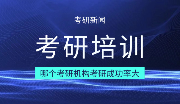 西宁考研培训机构有哪些-西宁考研机构有哪些