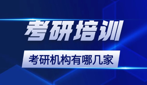 湖	北考研辅导机构招生简章