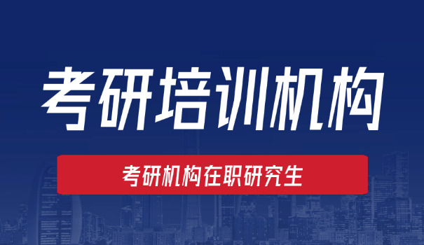 焦作考研培训班哪里比较好-焦作考研培训首选