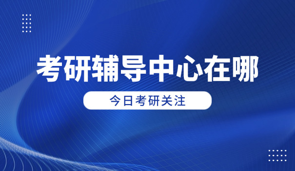 青海西宁考研培训机构有哪些名单-青海西宁考研培训机构名单