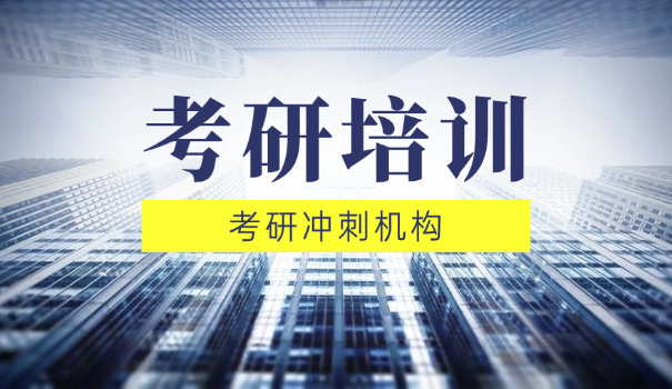 楚雄市考研培训学校地址-楚雄市考研培训地址