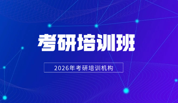 张掖考研培训班有哪些地方-张掖考研培训班有哪些