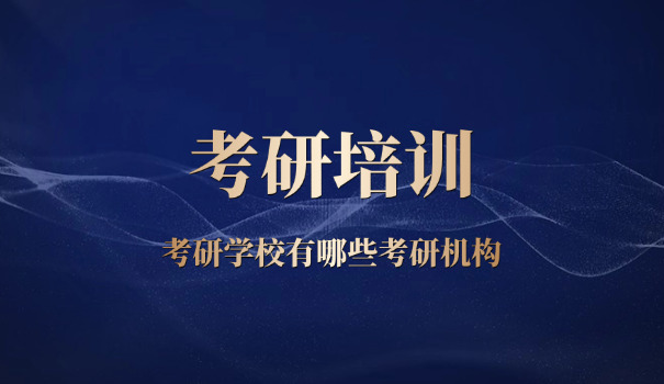 云南大学新传考研机构-云南大新传考研机构