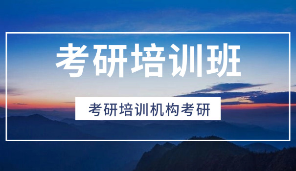 湖北考研辅导机构招生简章-湖北考研辅导机构招
