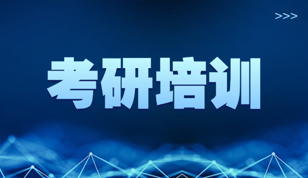郑州考研辅导培训机构价格-郑州考研辅导机构价格