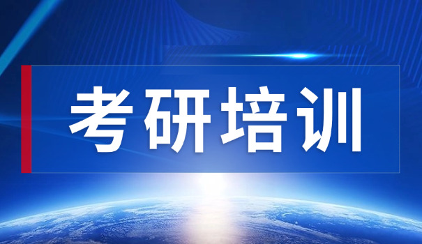 新疆考研培训机构学费多少钱-新疆考研培训机构学费多少