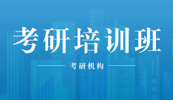 大专考研机构推荐-大专考研机构推荐