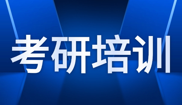 上	海金融考研培训费用多少