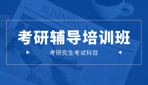 贵阳考研培训多少钱-贵阳考研培训费用