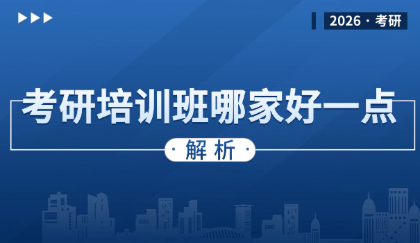 考研报志愿机构-考研志愿推荐机构