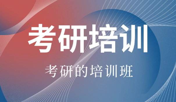 安康市考研辅导班-安康考研辅导