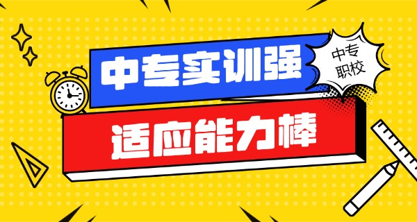中	专学校高中班推荐上吗